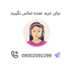 خرید عمده